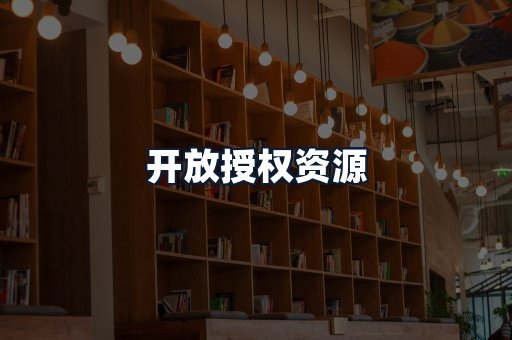 开放授权资源